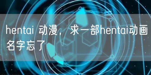 hentai 动漫，求一部hentai动画名字忘了