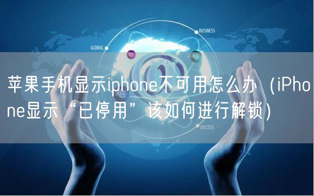 苹果手机显示iphone不可用怎么办(iPhone显示“已停用”该如何进行解锁)
