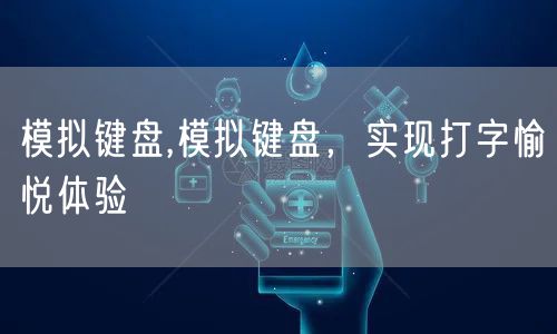 模拟键盘,模拟键盘，实现打字愉悦体验
