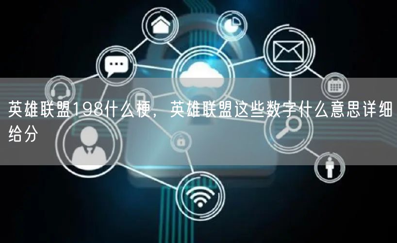 英雄联盟198什么梗，英雄联盟这些数字什么意思详细给分