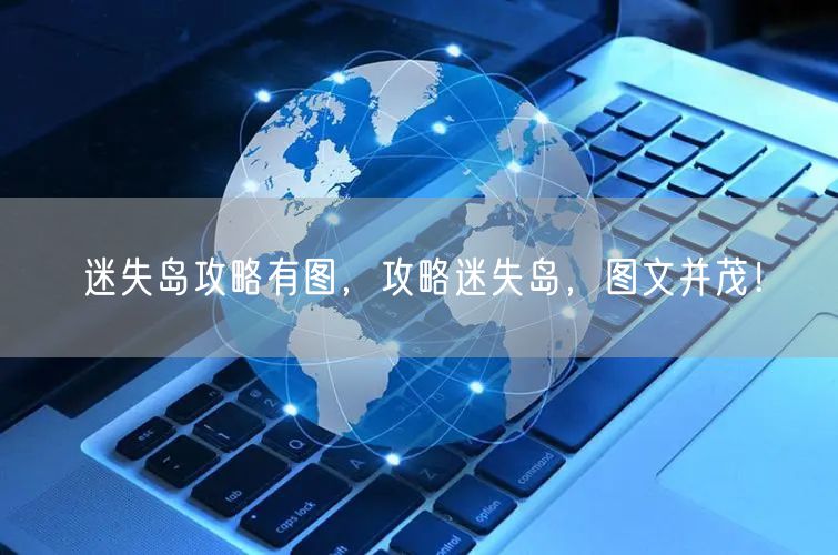 迷失岛攻略有图,攻略迷失岛,图文并茂!
