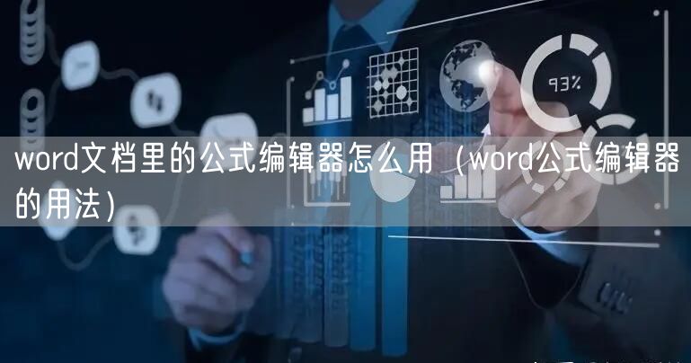 word文档里的公式编辑器怎么用(word公式编辑器的用法)