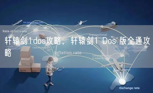 轩辕剑1dos攻略，轩辕剑1 Dos 版全通攻略