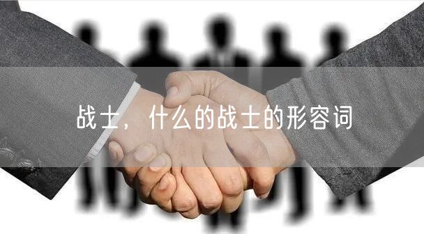 战士,什么的战士的形容词