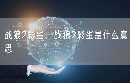 战狼2彩蛋,战狼2彩蛋是什么意思