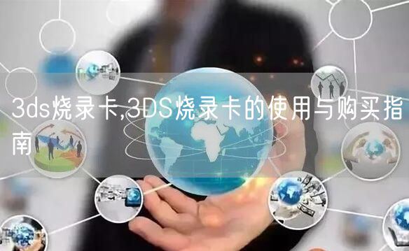 3ds烧录卡,3DS烧录卡的使用与购买指南