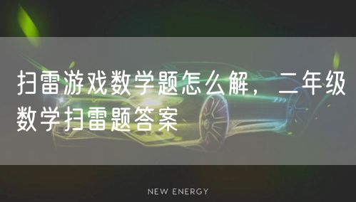 扫雷游戏数学题怎么解，二年级数学扫雷题答案