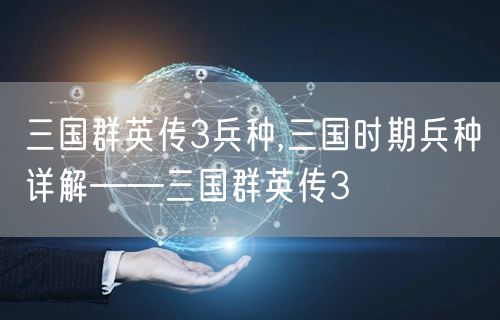 三国群英传3兵种,三国时期兵种详解——三国群英传3