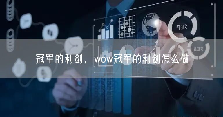 冠军的利剑，wow冠军的利剑怎么做