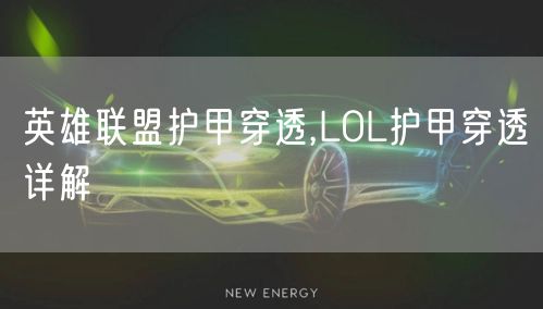 英雄联盟护甲穿透,LOL护甲穿透详解