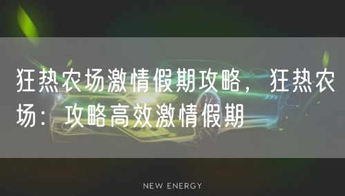 狂热农场激情假期攻略，狂热农场：攻略高效激情假期