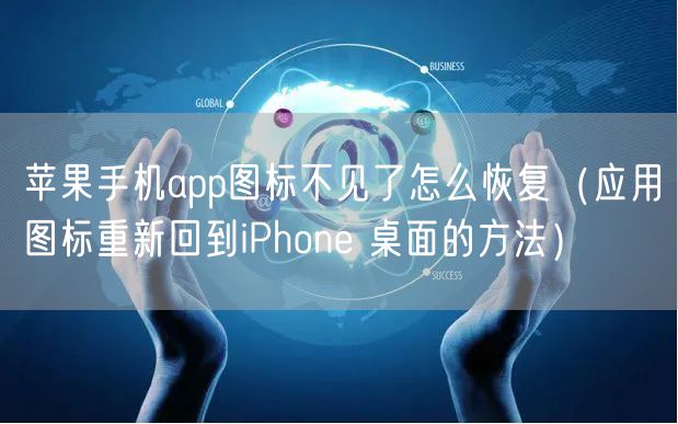 苹果手机app图标不见了怎么恢复（应用图标重新回到iPhone 桌面的方法）