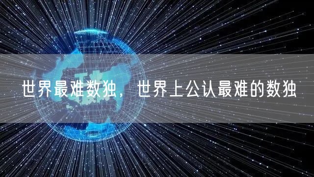 世界最难数独,世界上公认最难的数独