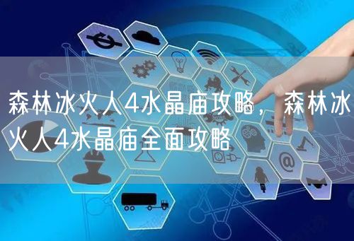 森林冰火人4水晶庙攻略，森林冰火人4水晶庙全面攻略
