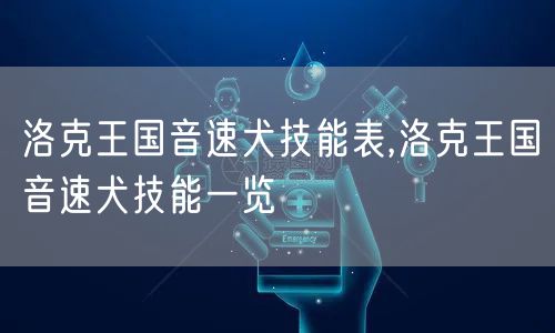 洛克王国音速犬技能表,洛克王国音速犬技能一览