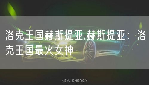 洛克王国赫斯提亚,赫斯提亚：洛克王国最火女神