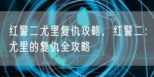 红警二尤里复仇攻略，红警二：尤里的复仇全攻略