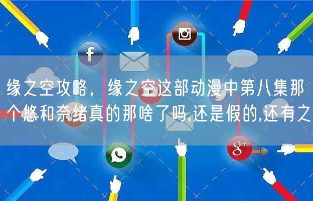 缘之空攻略，缘之空这部动漫中第八集那个悠和奈绪真的那啥了吗,还是假的,还有之