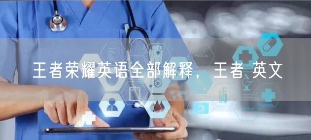 王者荣耀英语全部解释，王者 英文