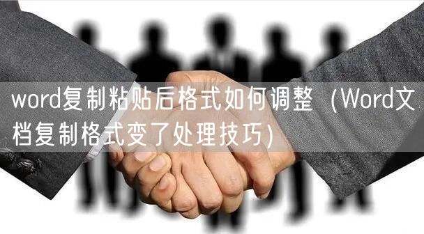 word复制粘贴后格式如何调整(Word文档复制格式变了处理技巧)