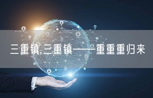 三重镇,三重镇——重重重归来