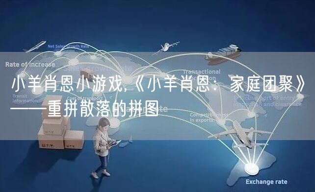 小羊肖恩小游戏,《小羊肖恩：家庭团聚》——重拼散落的拼图