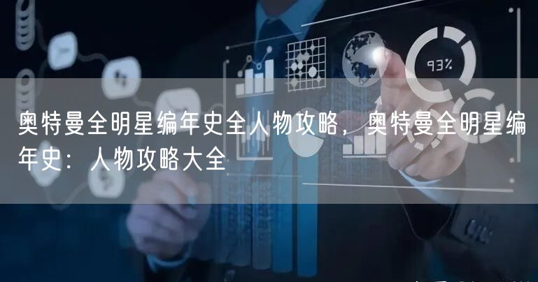 奥特曼全明星编年史全人物攻略,奥特曼全明星编年史:人物攻略大全