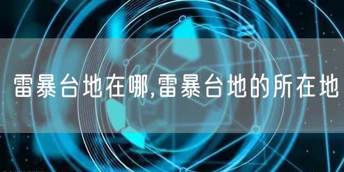 雷暴台地在哪,雷暴台地的所在地