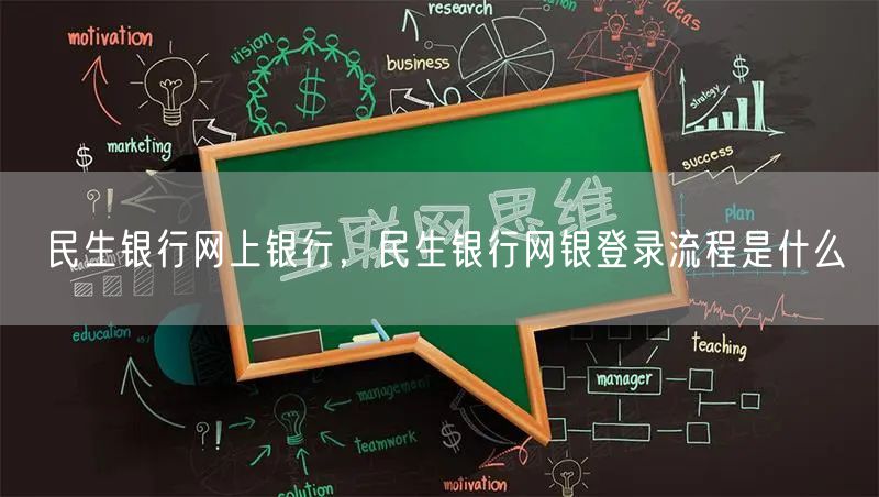 民生银行网上银行,民生银行网银登录流程是什么