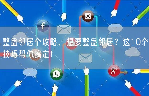 整蛊邻居个攻略，想要整蛊邻居？这10个技巧帮你搞定！