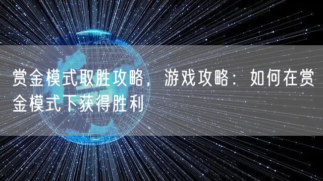 赏金模式取胜攻略，游戏攻略：如何在赏金模式下获得胜利