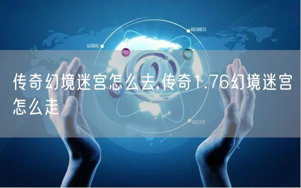 传奇幻境迷宫怎么去,传奇1.76幻境迷宫怎么走