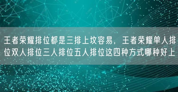 王者荣耀排位都是三排上坟容易，王者荣耀单人排位双人排位三人排位五人排位这四种方式哪种好上