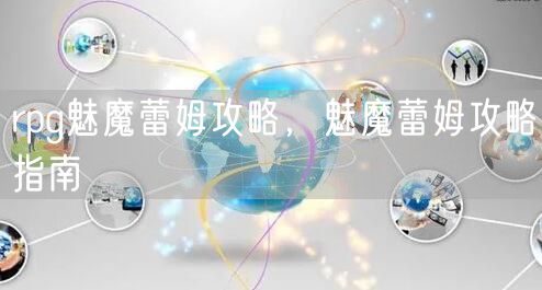rpg魅魔蕾姆攻略，魅魔蕾姆攻略指南