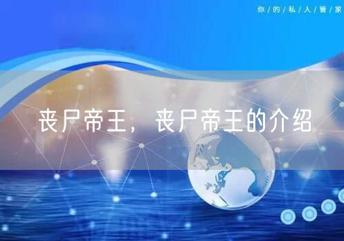 丧尸帝王,丧尸帝王的介绍