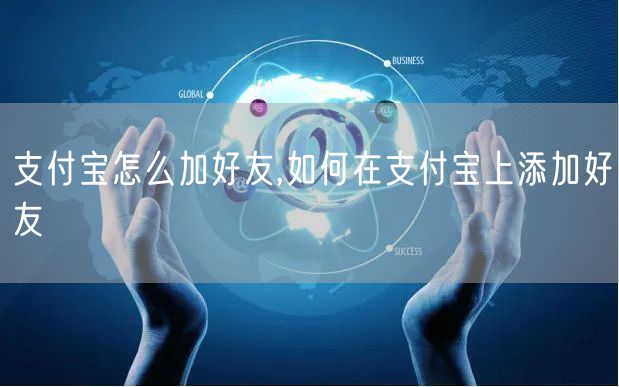 支付宝怎么加好友,如何在支付宝上添加好友