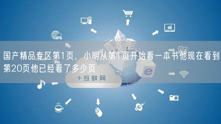 国产精品专区第1页,小明从第1页开始看一本书他现在看到第20页他已经看了多少页