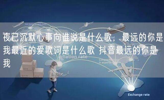 夜已沉默心事向谁说是什么歌,最远的你是我最近的爱歌词是什么歌 抖音最远的你是我