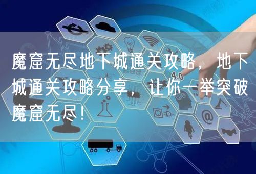 魔窟无尽地下城通关攻略，地下城通关攻略分享，让你一举突破魔窟无尽！