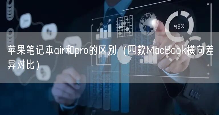 苹果笔记本air和pro的区别(四款MacBook横向差异对比)