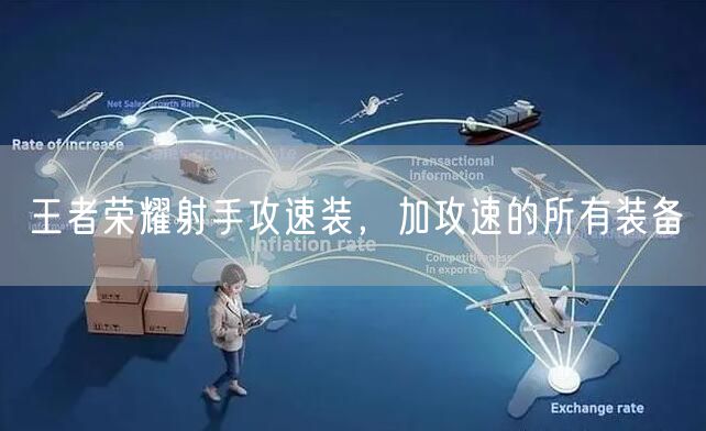 王者荣耀射手攻速装,加攻速的所有装备
