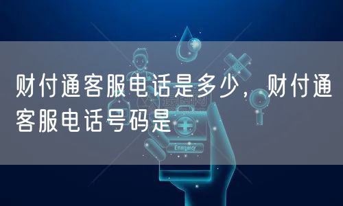 财付通客服电话是多少，财付通客服电话号码是