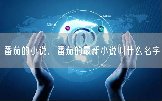 番茄的小说，番茄的最新小说叫什么名字