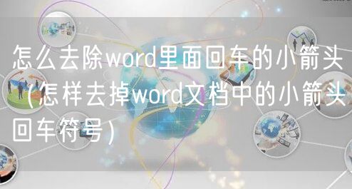 怎么去除word里面回车的小箭头(怎样去掉word文档中的小箭头回车符号)