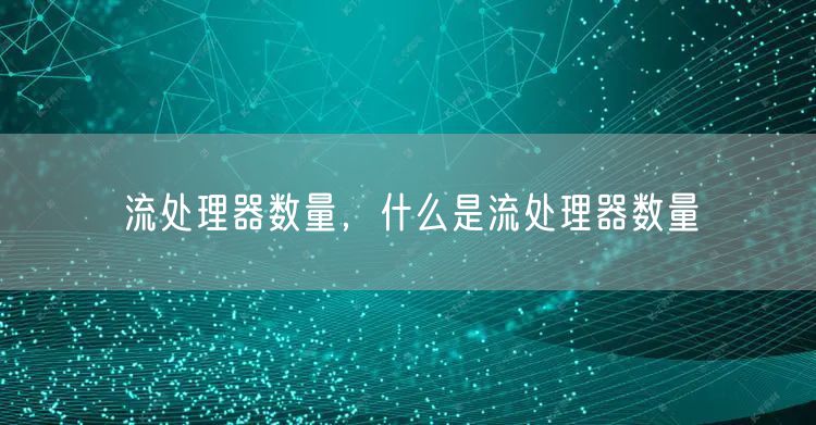 流处理器数量,什么是流处理器数量