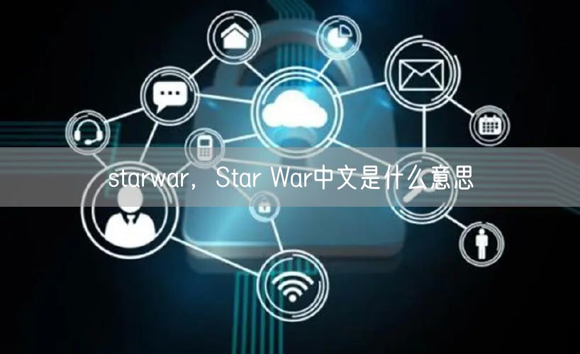 starwar，Star War中文是什么意思