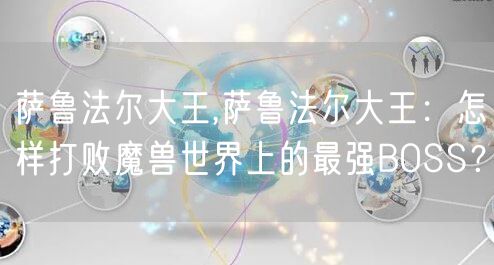 萨鲁法尔大王,萨鲁法尔大王：怎样打败魔兽世界上的最强BOSS？