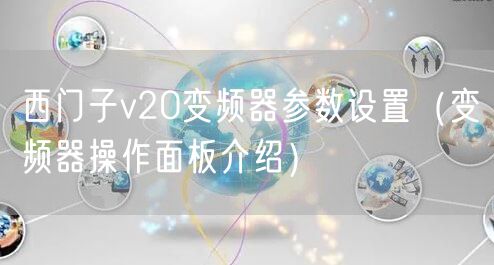 西门子v20变频器参数设置（变频器操作面板介绍）