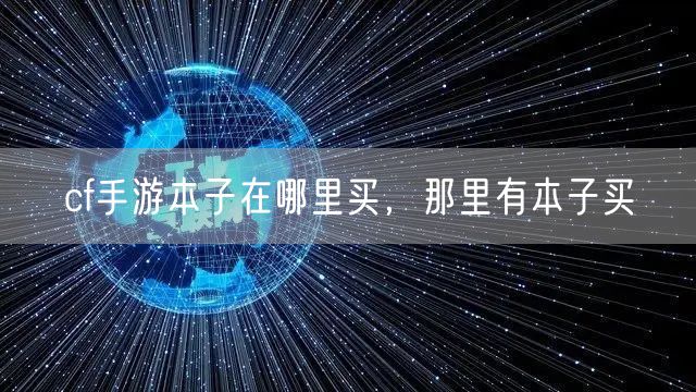 cf手游本子在哪里买,那里有本子买