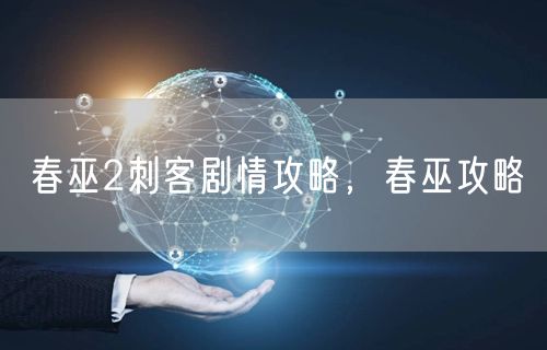 春巫2刺客剧情攻略,春巫攻略